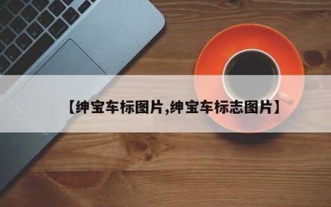 【绅宝车标图片,绅宝车标志图片】