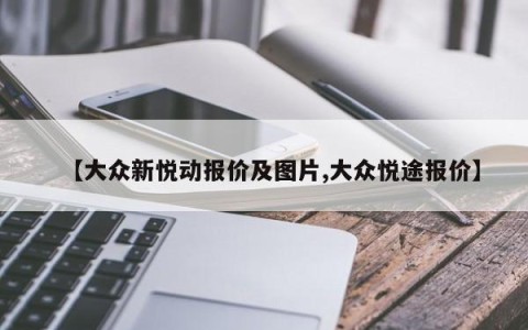 【大众新悦动报价及图片,大众悦途报价】