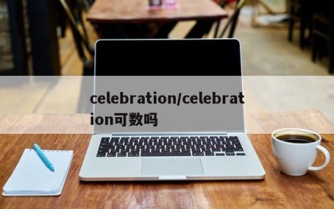 celebration/celebration可数吗
